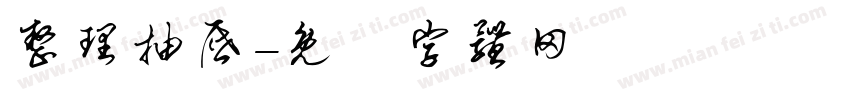 整理抽屉字体转换