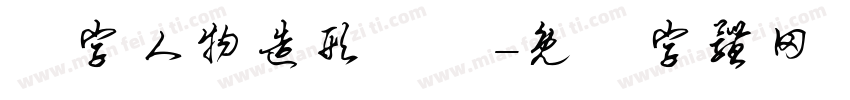 數字人物造形設計字体转换