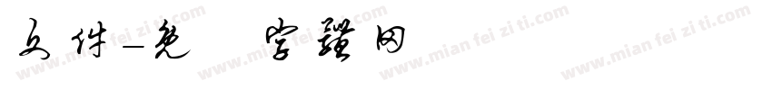 文件字体转换