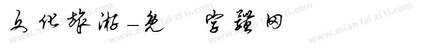 文化旅游字体转换