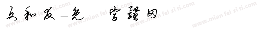 文和友字体转换