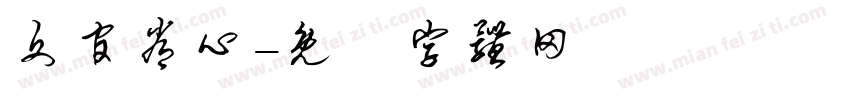 文官常心字体转换