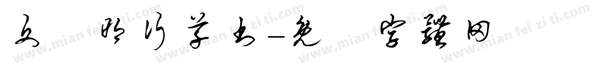 文徵明行草书字体转换