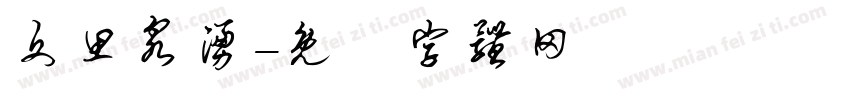 文思泉涌字体转换