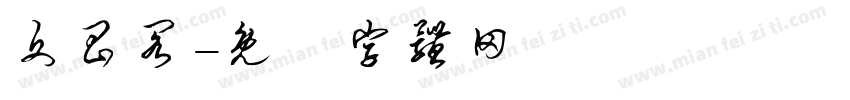 文昌阁字体转换