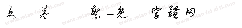 文權益簡轉繁字体转换