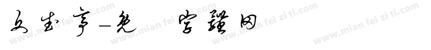 文武亭字体转换