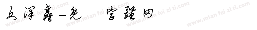 文泽鑫字体转换