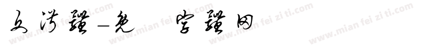 文淑体字体转换