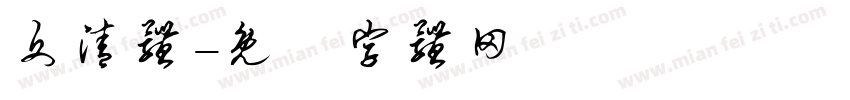 文清体字体转换