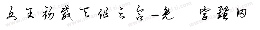 文王初载天作之合字体转换