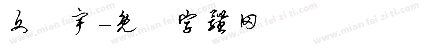 文珺宇字体转换