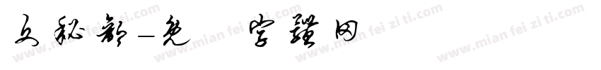 文秘部字体转换