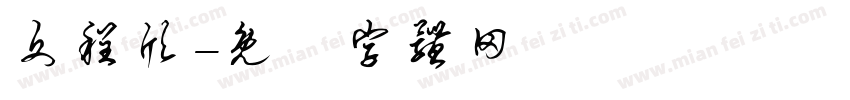 文程欣字体转换