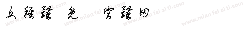 文稚体字体转换