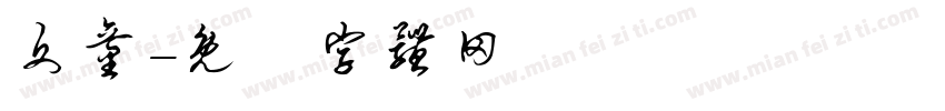 文童字体转换