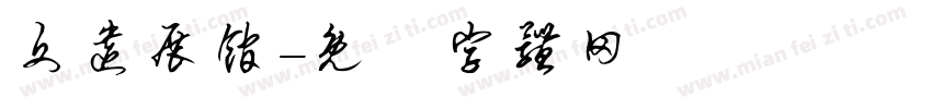 文遗展馆字体转换
