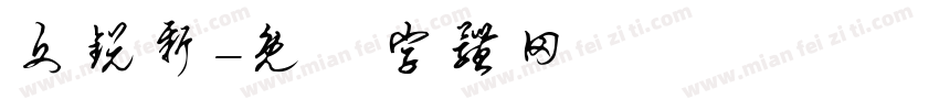 文锐新字体转换