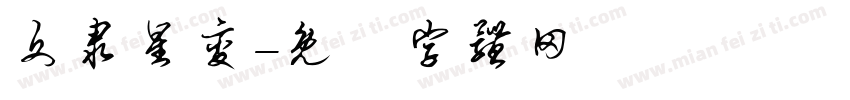 文隶星变字体转换