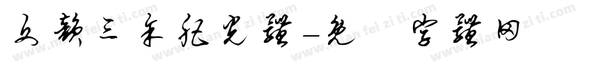 文韵三余肥光体字体转换