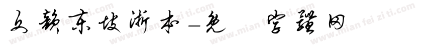 文韵东坡浙本字体转换