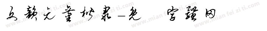 文韵元童楷隶字体转换