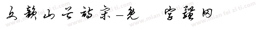 文韵山谷诗宋字体转换
