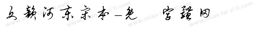 文韵河东宋本字体转换