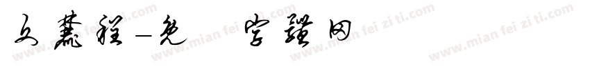 文麓程字体转换
