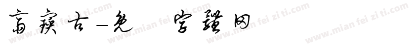 斋宝古字体转换