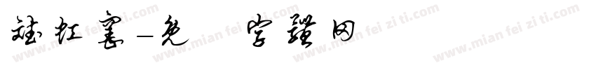 斌虹窑字体转换