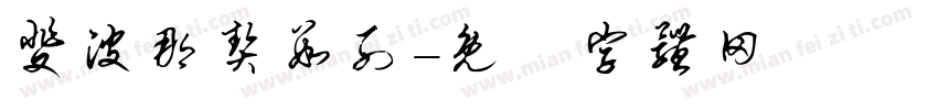 斐波那契数列字体转换