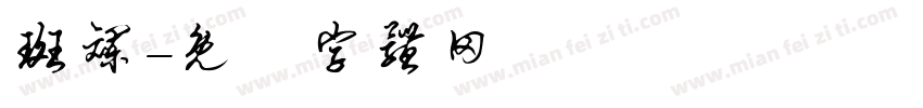 斑斓字体转换
