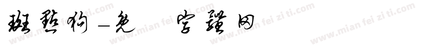 斑点狗字体转换