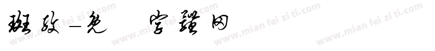 斑纹字体转换