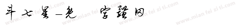 斗七星字体转换