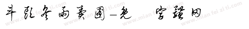 斗头冬雨卖图字体转换