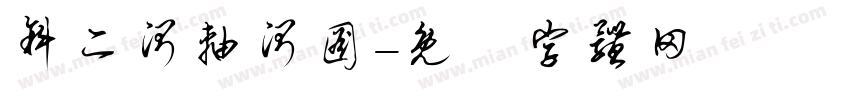 斜二测轴测图字体转换