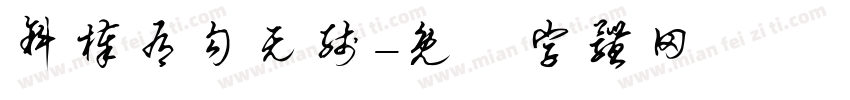 斜棒有勾无线字体转换