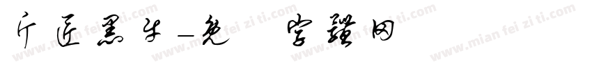 斤匠黑牛字体转换