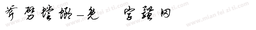 斧劈螳螂字体转换
