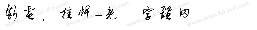 断电，挂牌字体转换