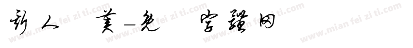斯人獨美字体转换