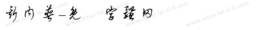 斯内普字体转换