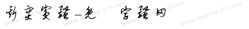 斯塞宾体字体转换