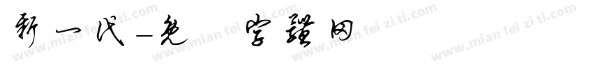 新一代字体转换