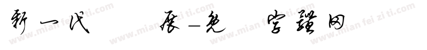 新一代設計展字体转换