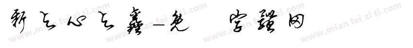 新与心与鑫字体转换