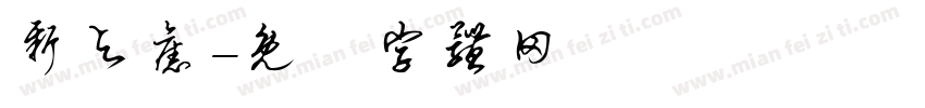 新与旧字体转换
