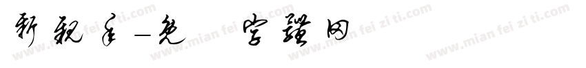 新亲年字体转换